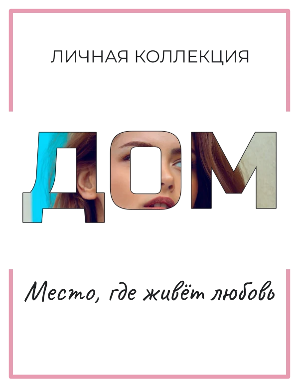 Наш дом в буквах