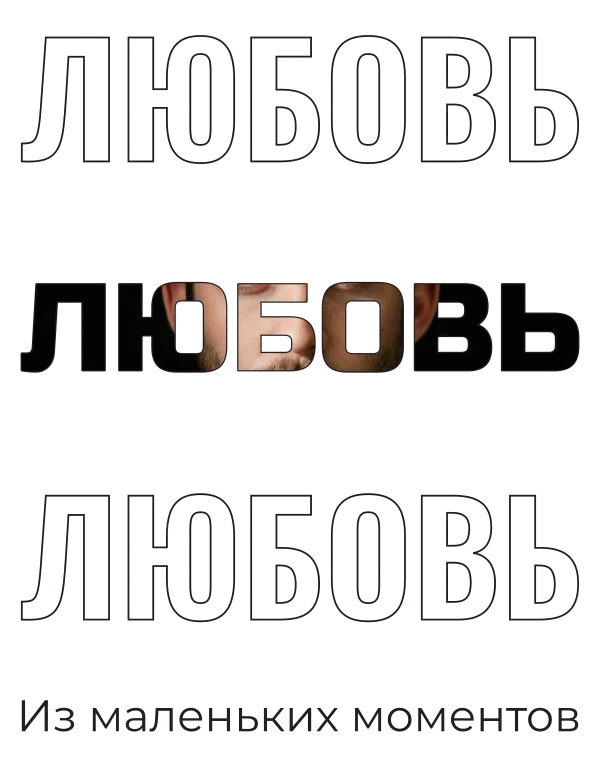 Любовь крупным шрифтом