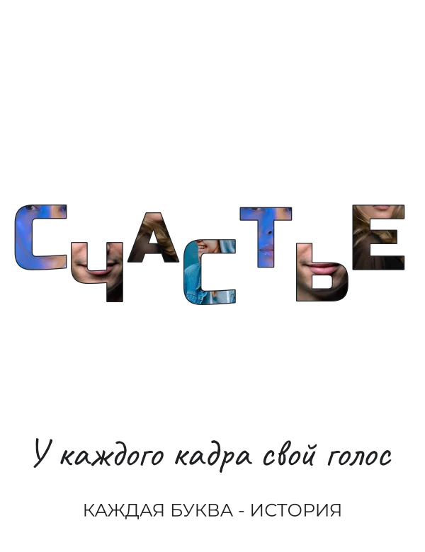 Счастье по буквам