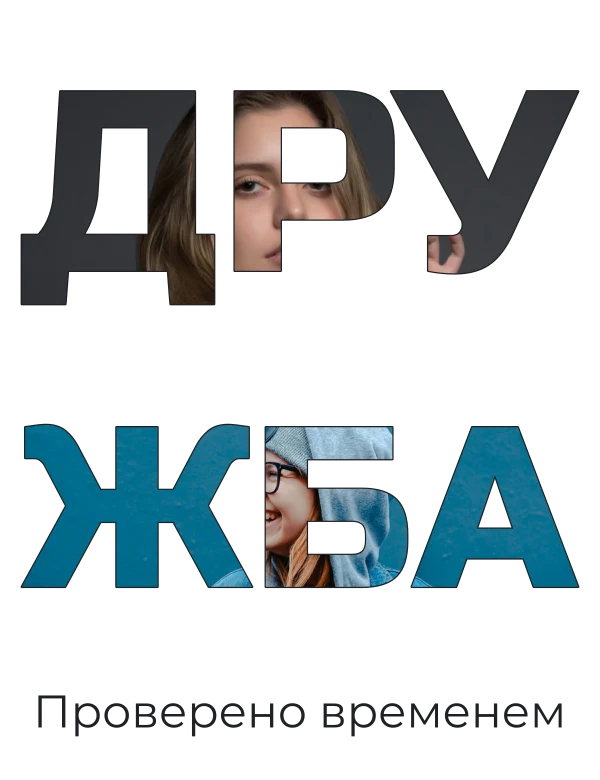 Дружба в фотографиях