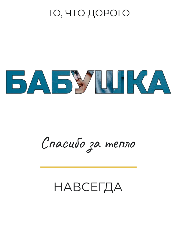 Фотослово для бабушки
