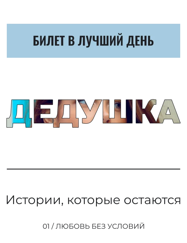 Фотослово для дедушки