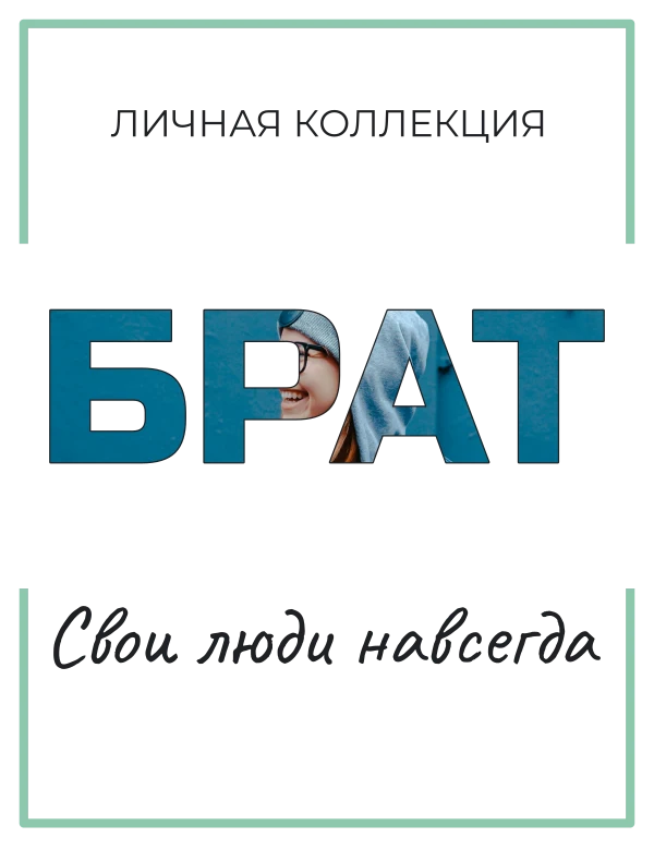 Братские воспоминания — шаблон для футболки