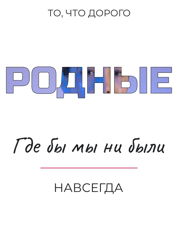 Родные в одном слове — шаблон для футболки