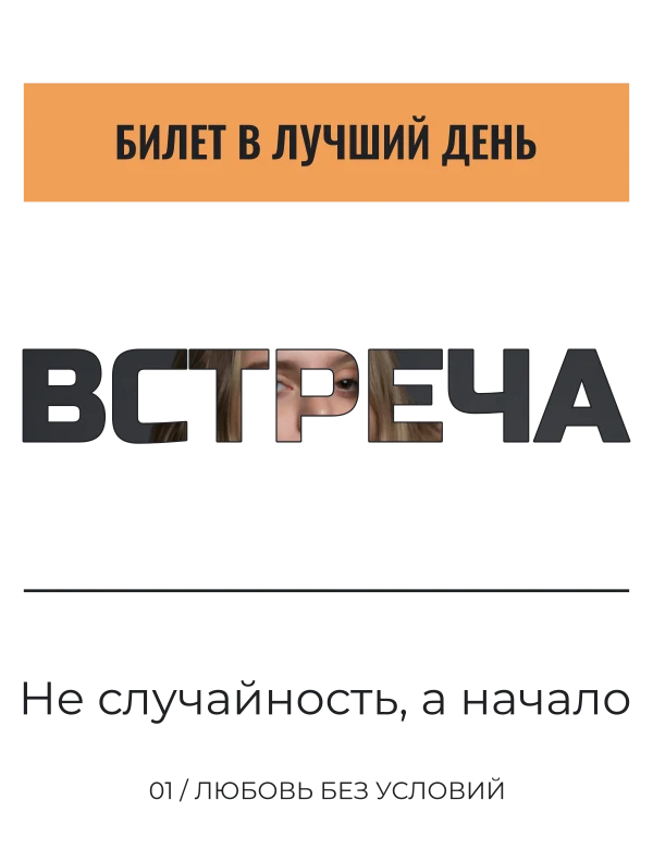 Встреча в буквах — шаблон для футболки