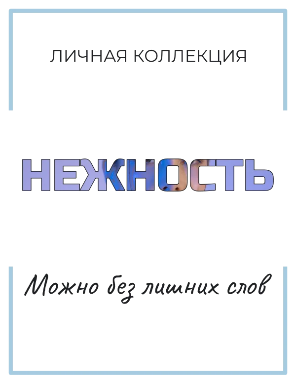 Фотослово нежности — шаблон для футболки