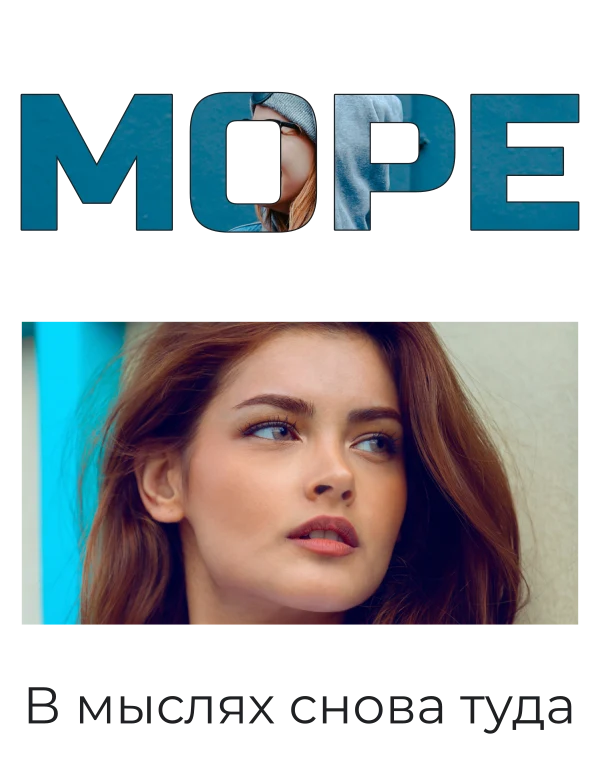 Слово о море — шаблон для футболки