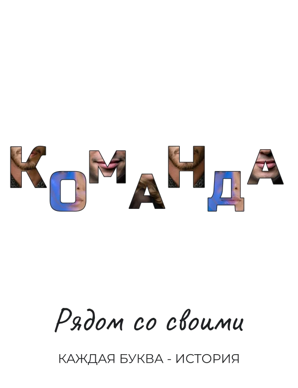 Моя команда буквами — шаблон для футболки