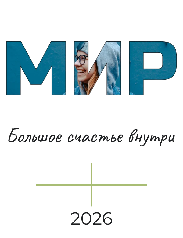 Наш маленький мир