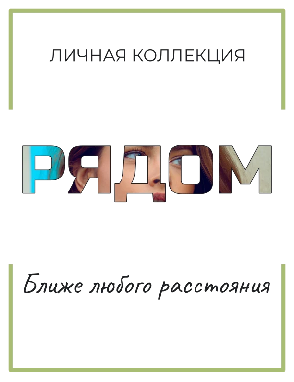 Слова на двоих