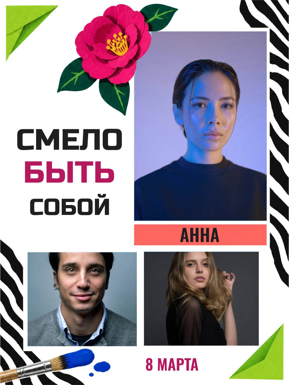 Смело быть собой